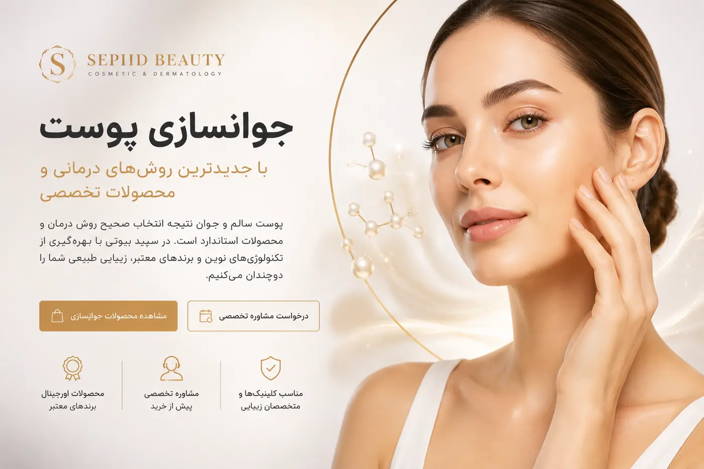 تصویر ادیتوریال جوان‌سازی پوست از مجموعه Sepiid Beauty